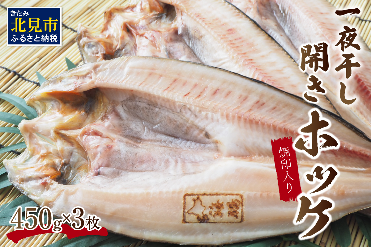 一夜干し開きホッケ 3枚セット〜焼印入り〜 ( 魚介類 海鮮 干物 魚 ほっけ ホッケ 一夜干し 下処理済み 焼印 )【094-0105】