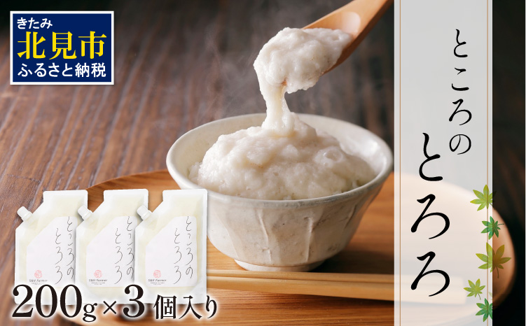 ところのとろろ 3個入り ( 長芋 長いも すりおろし 手作業 数量限定 国産 とろろ蕎麦 ご飯  常呂 )【121-0012】