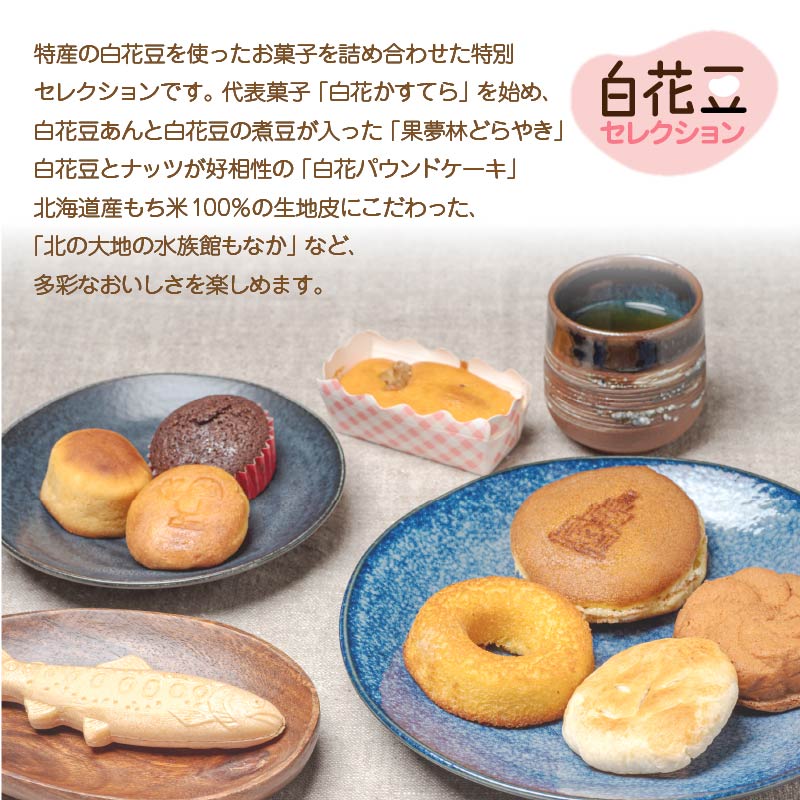 白花かすてら＆白花豆スイーツ詰合せギフト ( 白花豆 贈答 ギフト スイーツ お菓子 北海道 カステラ どら焼き ケーキ )【027-0002】