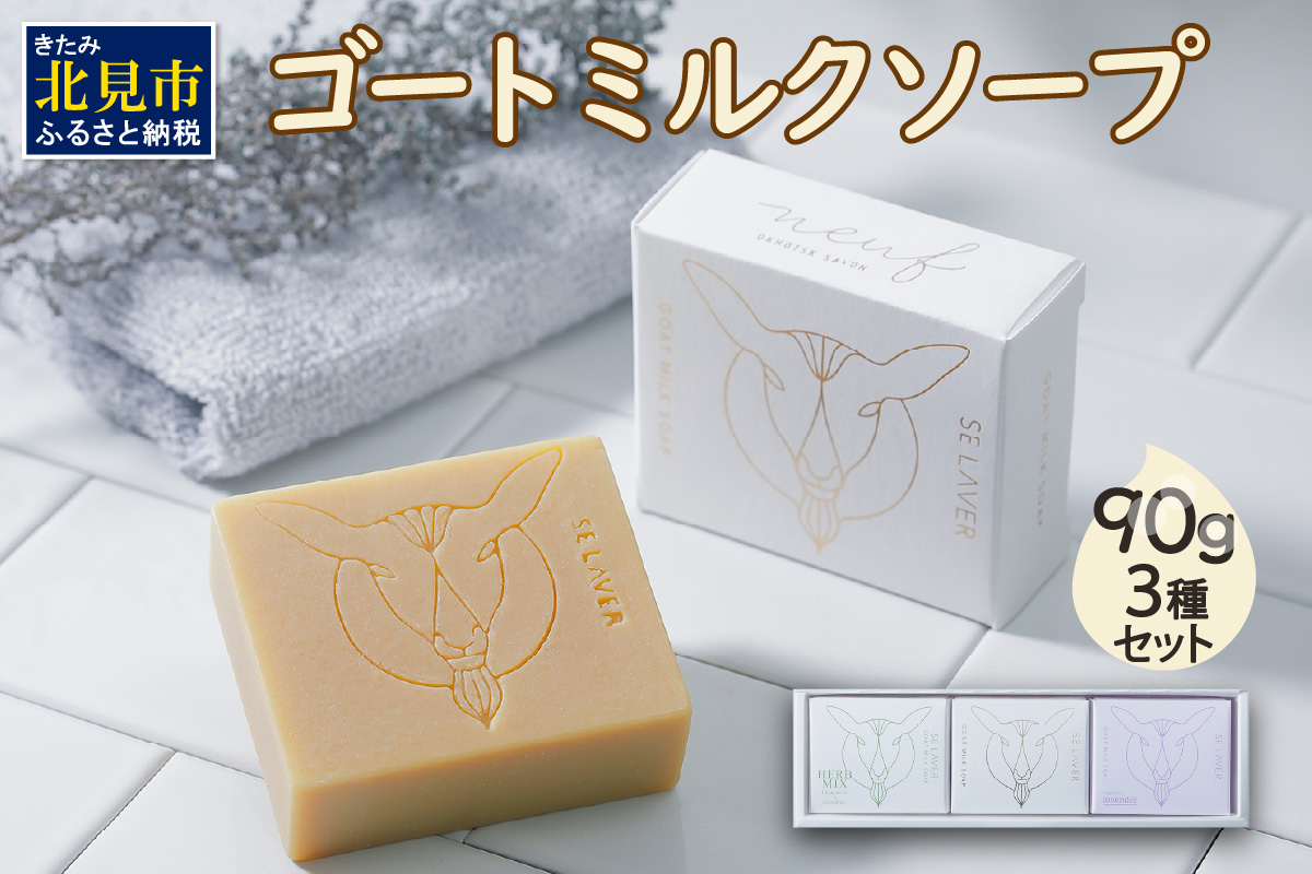 ゴートミルクソープ 90g×3個セット ( 石鹸 日用品 敏感肌 植物オイル ビタミン )【055-0008】