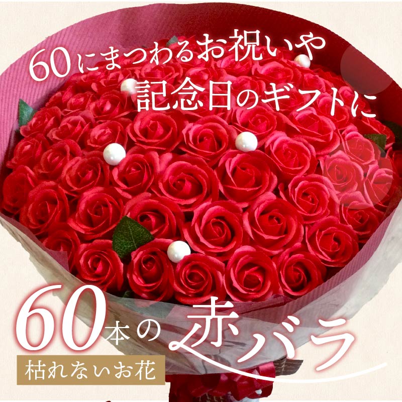 赤バラ60本プレミアムソープフラワー ( ソープフラワー 石鹸 せっけん バラ 赤バラ 記念日 贈答 プレゼント 贈り物 花 フラワー )【122-0006】