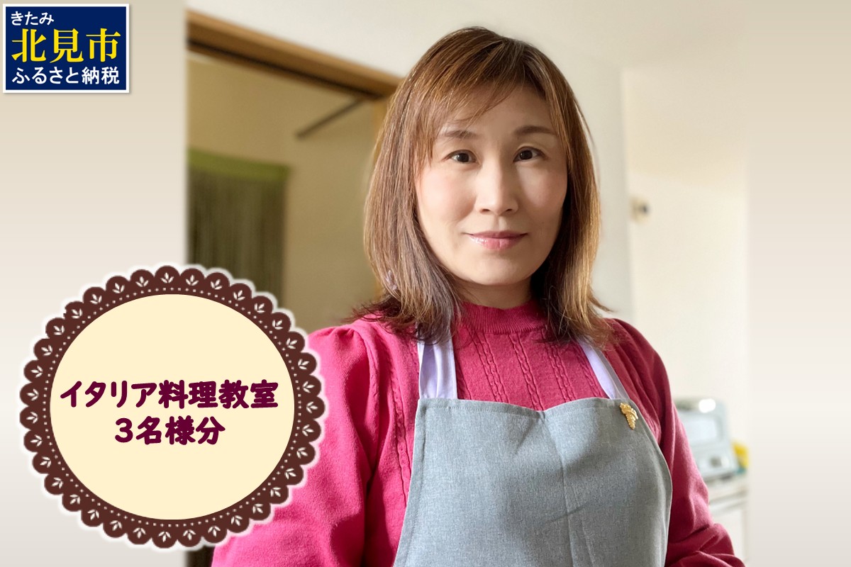 北見市 イタリア料理 料理教室 3名様分 ( イタリア 料理 体験 教室 レッスン )【189-0022】