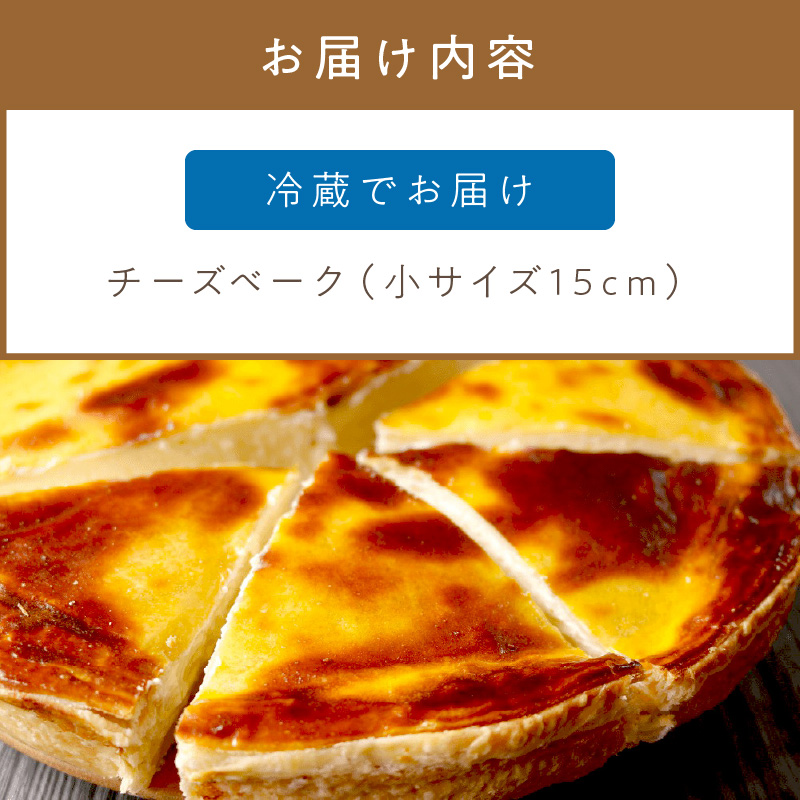 とろ〜り濃厚。チーズベーク 小 ( チーズ チーズベーク ティンカーベル 濃厚 北海道 ふるさと納税 チーズケーキ 北見市 スイーツ お菓子 パイ生地 )【051-0011-2512】