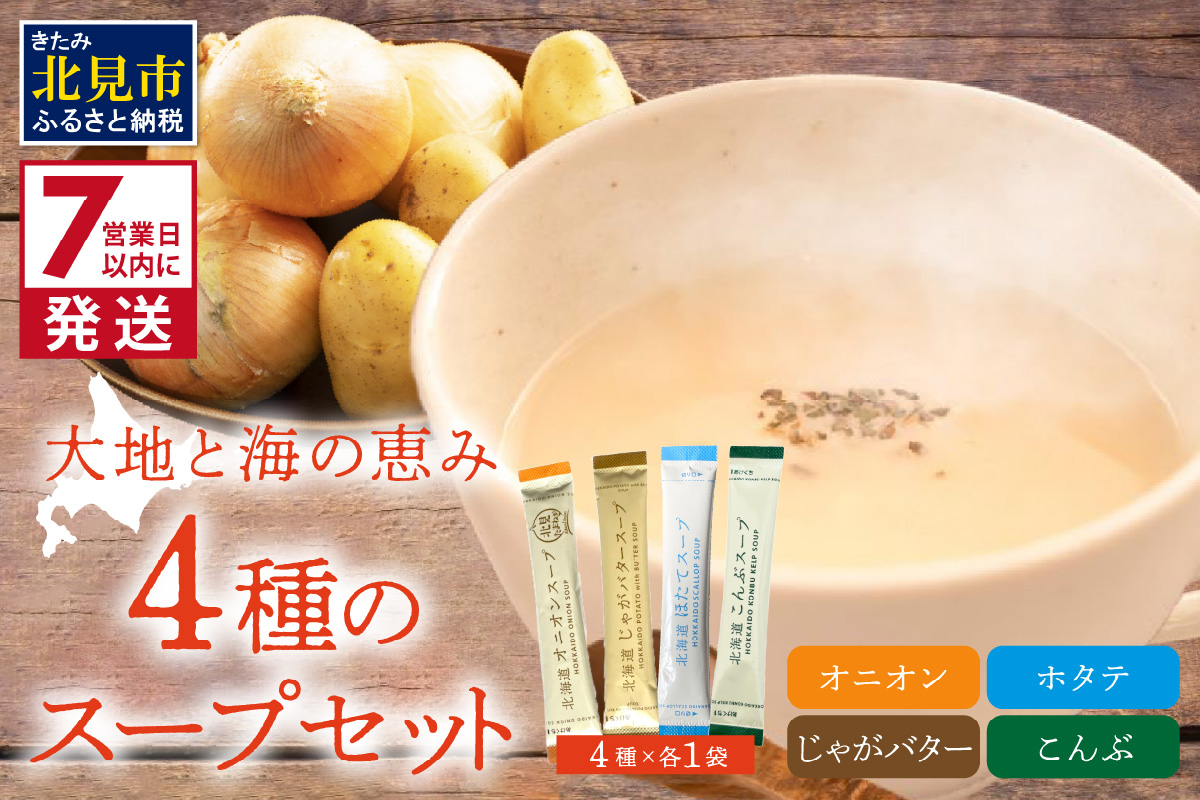 《7営業日以内に発送》大地と海の恵み北海道スープ 4種セット ( スープ たまねぎ オニオン じゃがいも じゃがバタ こんぶ ほたて 帆立 野菜 小分け )【125-0078】