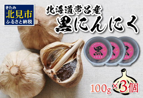 北海道常呂産 黒にんにく 100g×3 ( 北海道産 野菜 にんにく ニンニク )【009-0002】