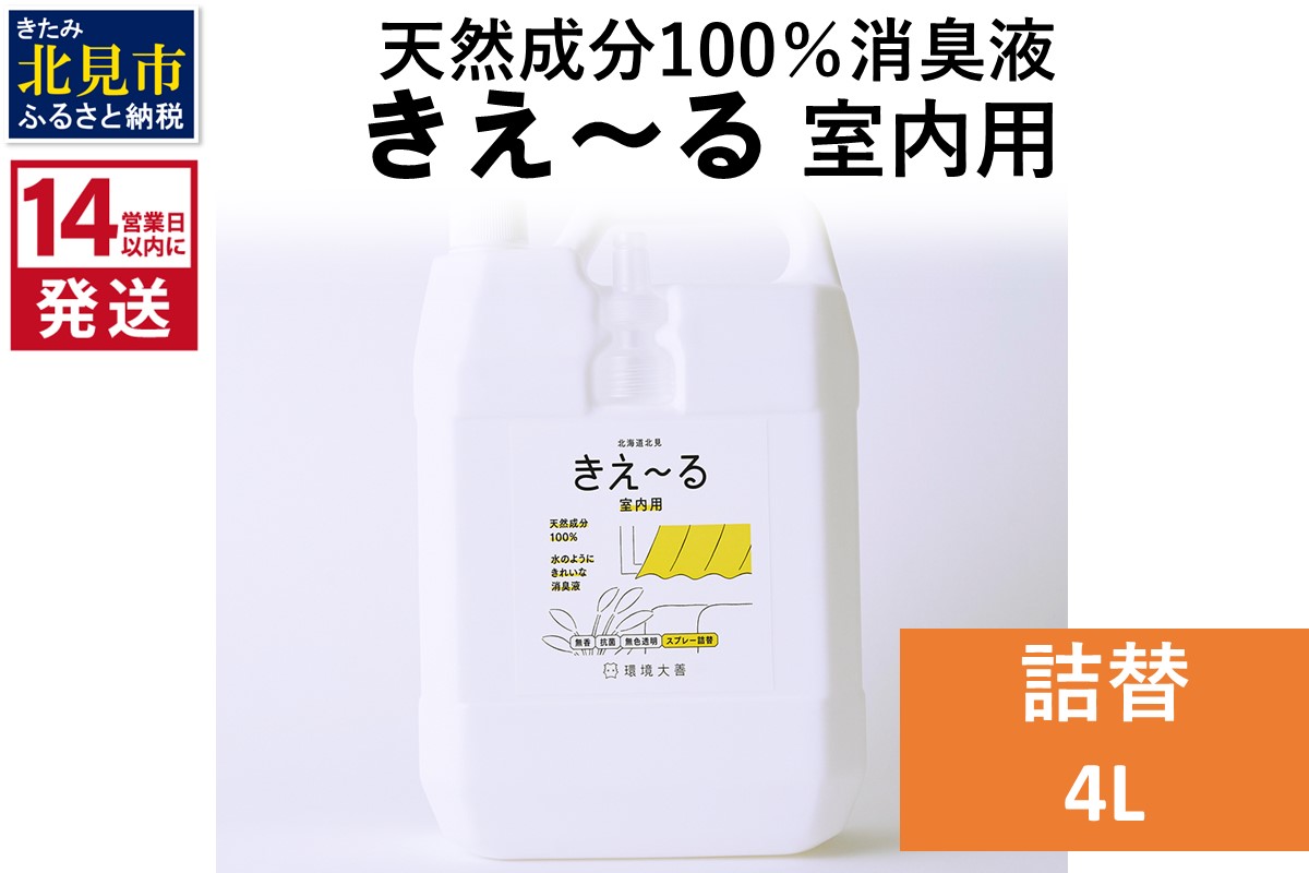 《14営業日以内に発送》天然成分100％消臭液 きえ〜るＤ 室内用 詰替 4L×1 ( 消臭 天然 室内 )【084-0073】