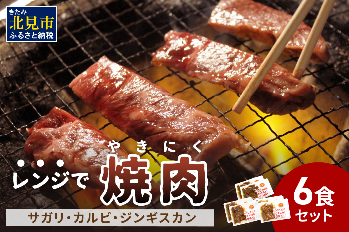 【冷凍】レンジで焼肉 6食セット ( 焼き肉 牛肉 サガリ カルビ ジンギスカン レンジ 冷凍 ふるさと納税 惣菜 )【136-0004】