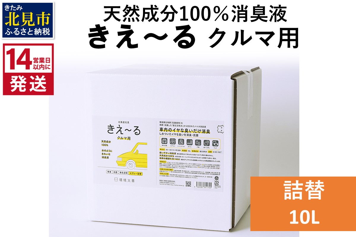 《14営業日以内に発送》天然成分100％消臭液 きえ〜るＤ クルマ用 詰替 10L×1 ( 消臭 天然 車 )【084-0094】
