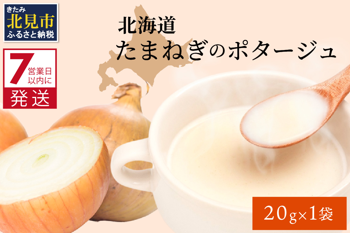 《7営業日以内に発送》旨味をぎゅっと凝縮 北海道たまねぎのポタージュ 1袋 ( たまねぎ コク 旨味 全国１位 玉ねぎ生産地 たまねぎポタージュ )【125-0096】