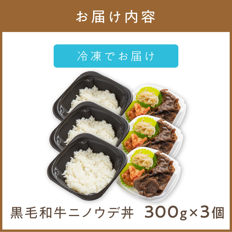 レンジで丼！黒毛和牛ニノウデ丼 3個 ( 弁当 どんぶり 丼 ニノウデ 冷凍 簡単調理 )【136-0015】