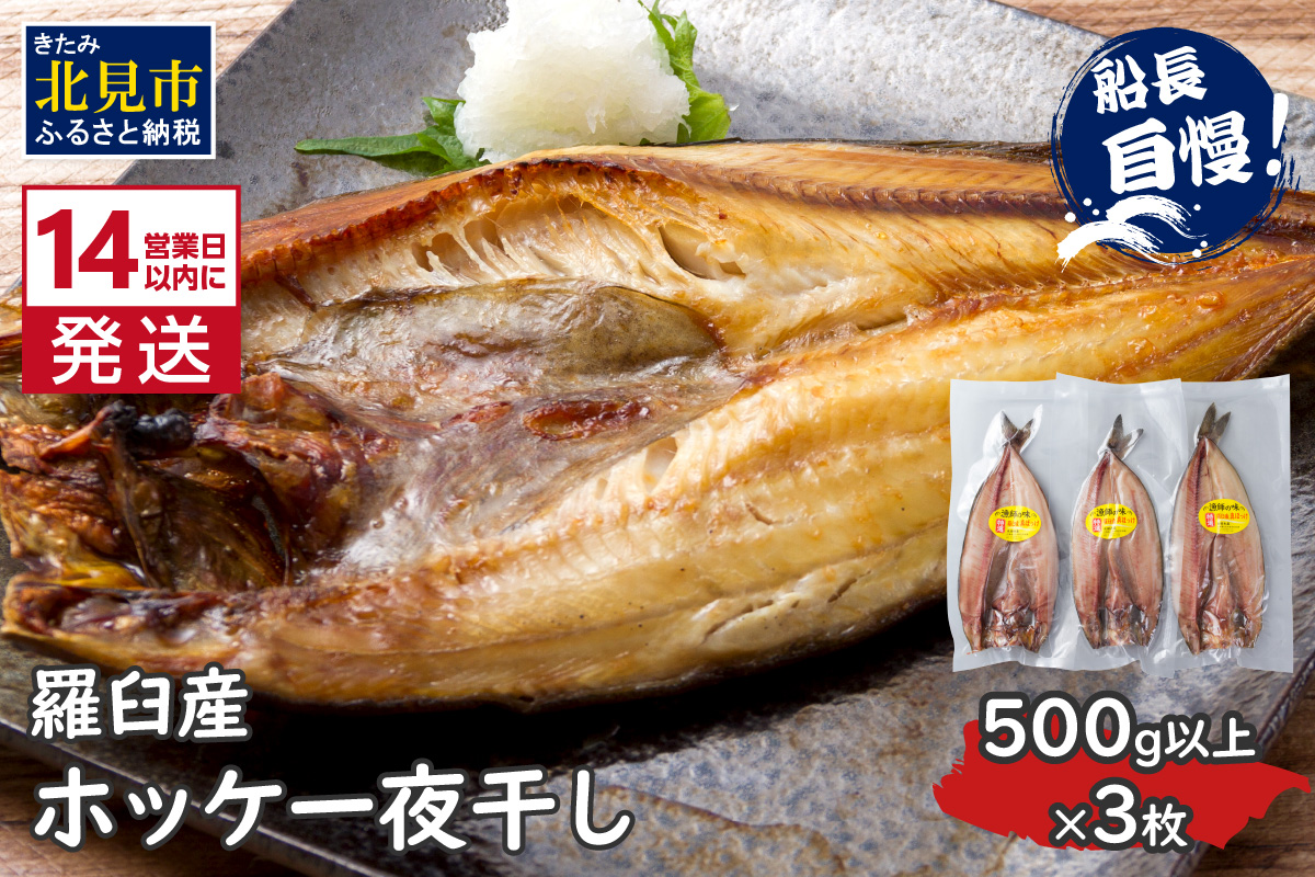 《14営業日以内に発送》船長おすすめの羅臼産真ホッケ一夜干し 大サイズ 3枚 ( 一夜干し ホッケ 真ホッケ ほっけ 真ぼっけ 居酒屋 定食 ご飯 おかず おつまみ )【114-0064】