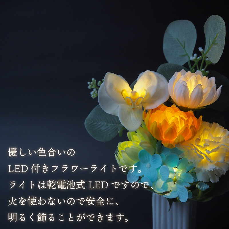 お供え花に ほのかに灯る ソープフラワーLEDライト花瓶付き〜胡蝶蘭〜 ( ソープフラワー 石鹸 せっけん 花 LEDライト 花瓶 胡蝶蘭 ミックス7輪 乾電池 観賞用 お供え )【122-0004】