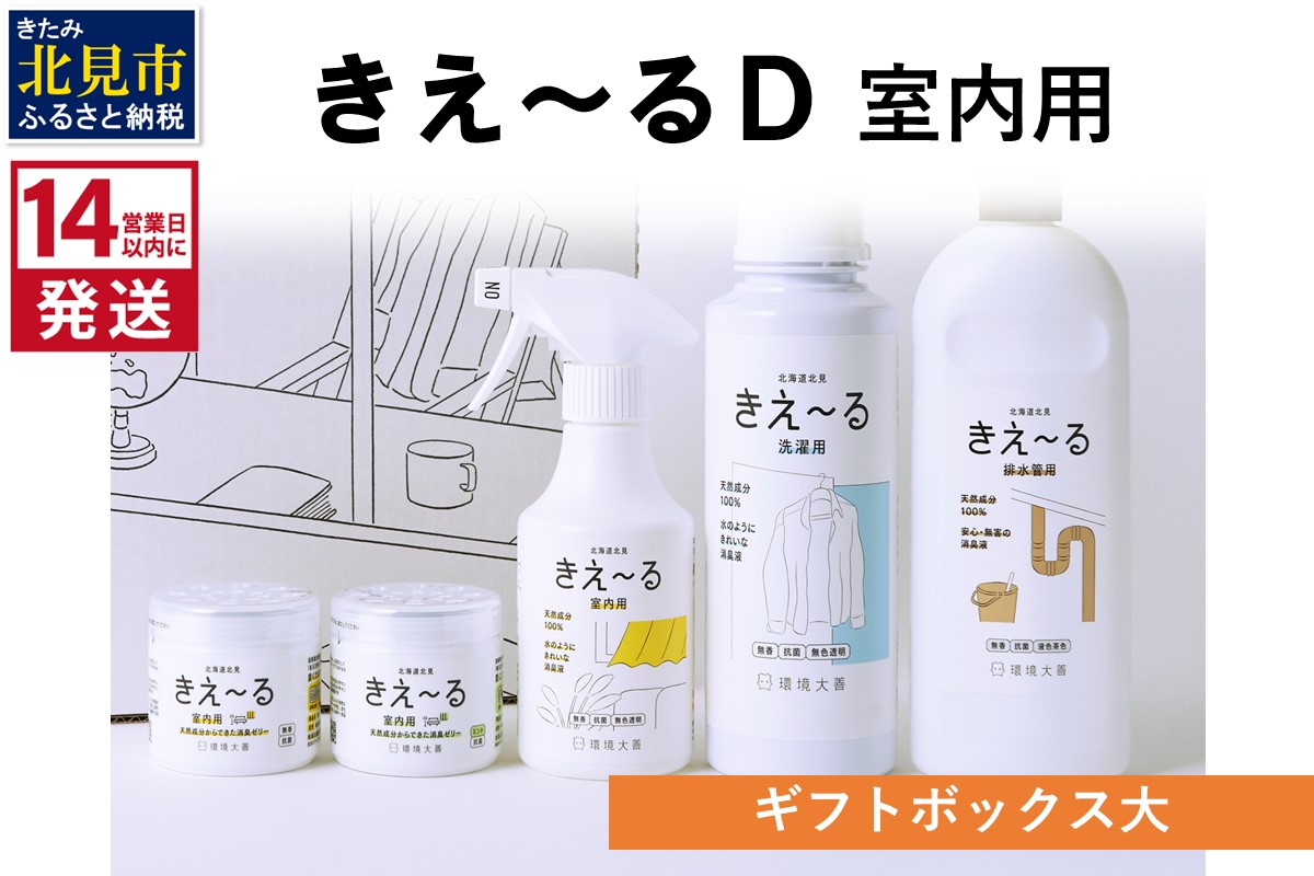 《14営業日以内に発送》きえ～るD ギフトボックス大 室内用 D-KGS-50 ( 消臭 消臭剤 消臭液 バイオ バイオ消臭 室内 )【084-0071】