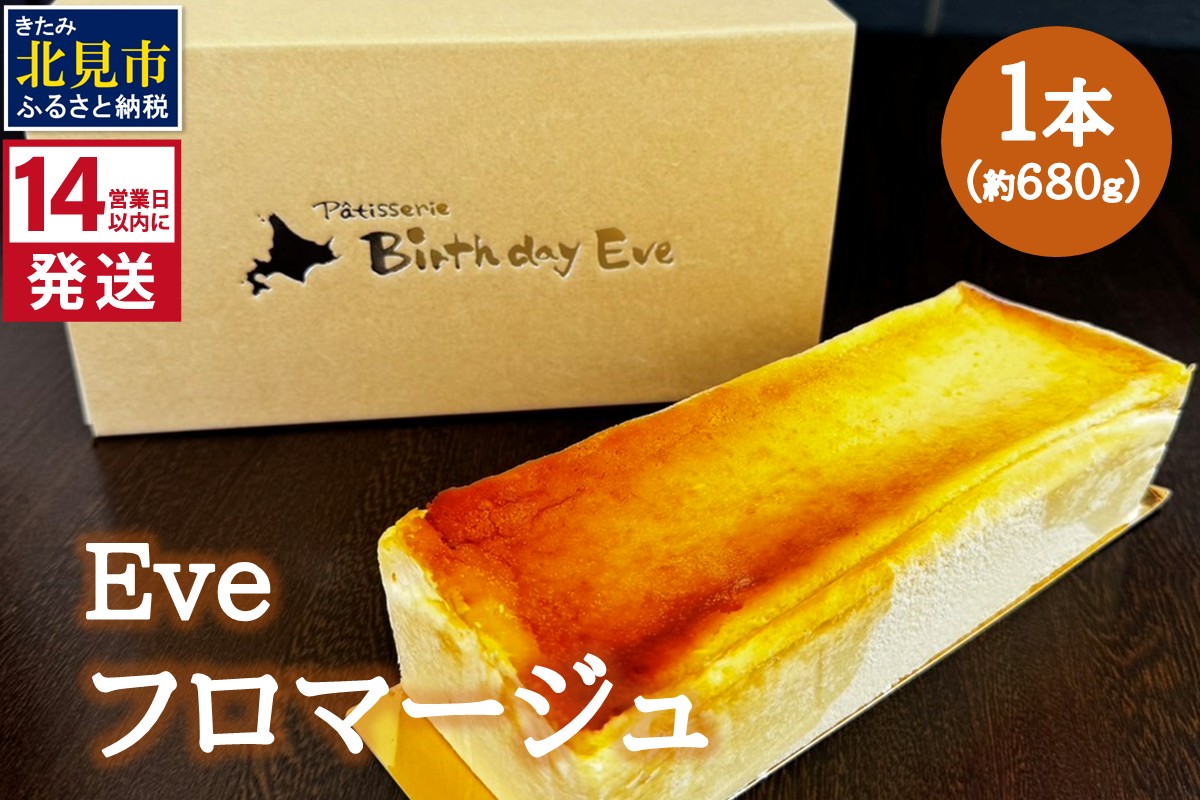 《14営業日以内に発送》Eve フロマージュ 1本 ( チーズケーキ チーズ 濃厚 スイーツ おやつ デザート )【060-0019】