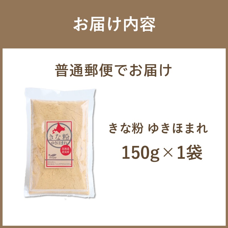 《7営業日以内に発送》きな粉 ゆきほまれ 150g×1袋 ( お菓子 和菓子 きなこ 大豆 )【056-0011】