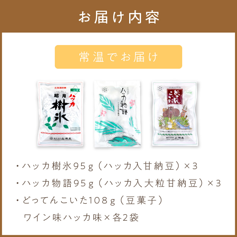 北海道銘菓 山樹氷 詰合せセットA ( ハッカ お菓子 甘納豆 豆菓子 )【030-0005】