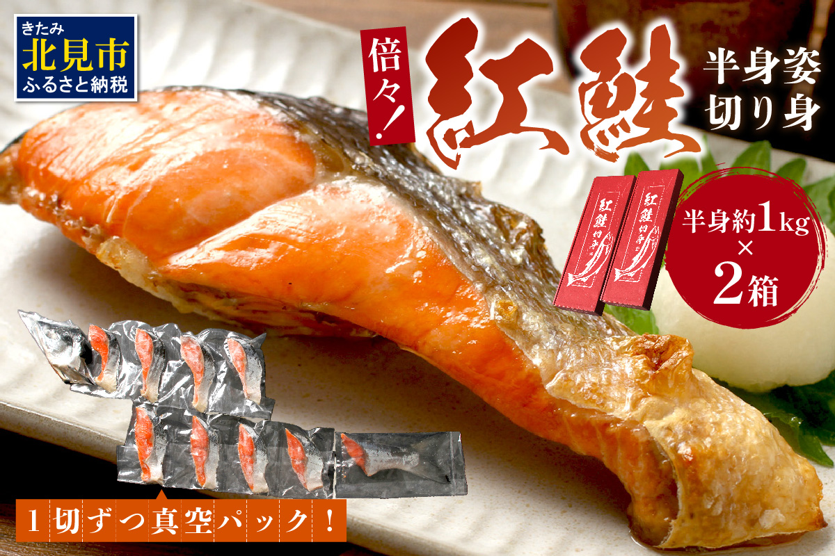 倍々！ミシン目入り真空紅鮭半身姿切り身セット ( 鮭 しゃけ シャケ さけ サケ 紅鮭 真空 半身 切り身 セット 倍 ふるさと納税 )【094-0085】