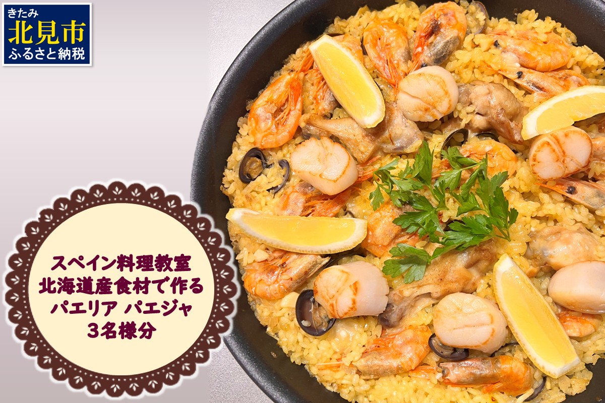 北見市 スペイン料理教室 北海道産食材で作る パエリア パエジャ 3名様分 ( フレンチ料理 パエリア 体験 )【189-0018】