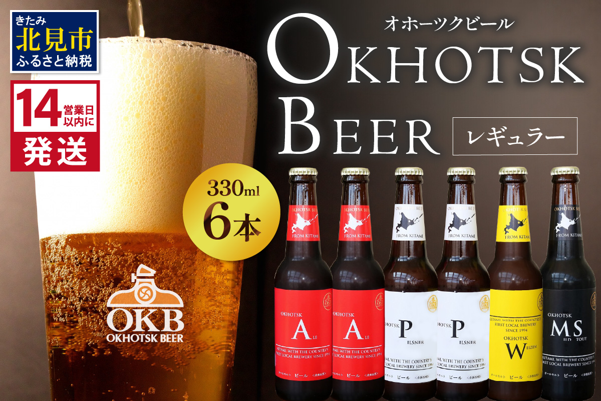 《14営業日以内に発送》オホーツクビール 6本セット ( 飲料 飲み物 お酒 ビール クラフトビール 瓶ビール 贈答 ギフト 贈り物 お中元 御中元 お歳暮 御歳暮 お祝い プレゼント モルトビール 熨斗 のし )【028-0065】