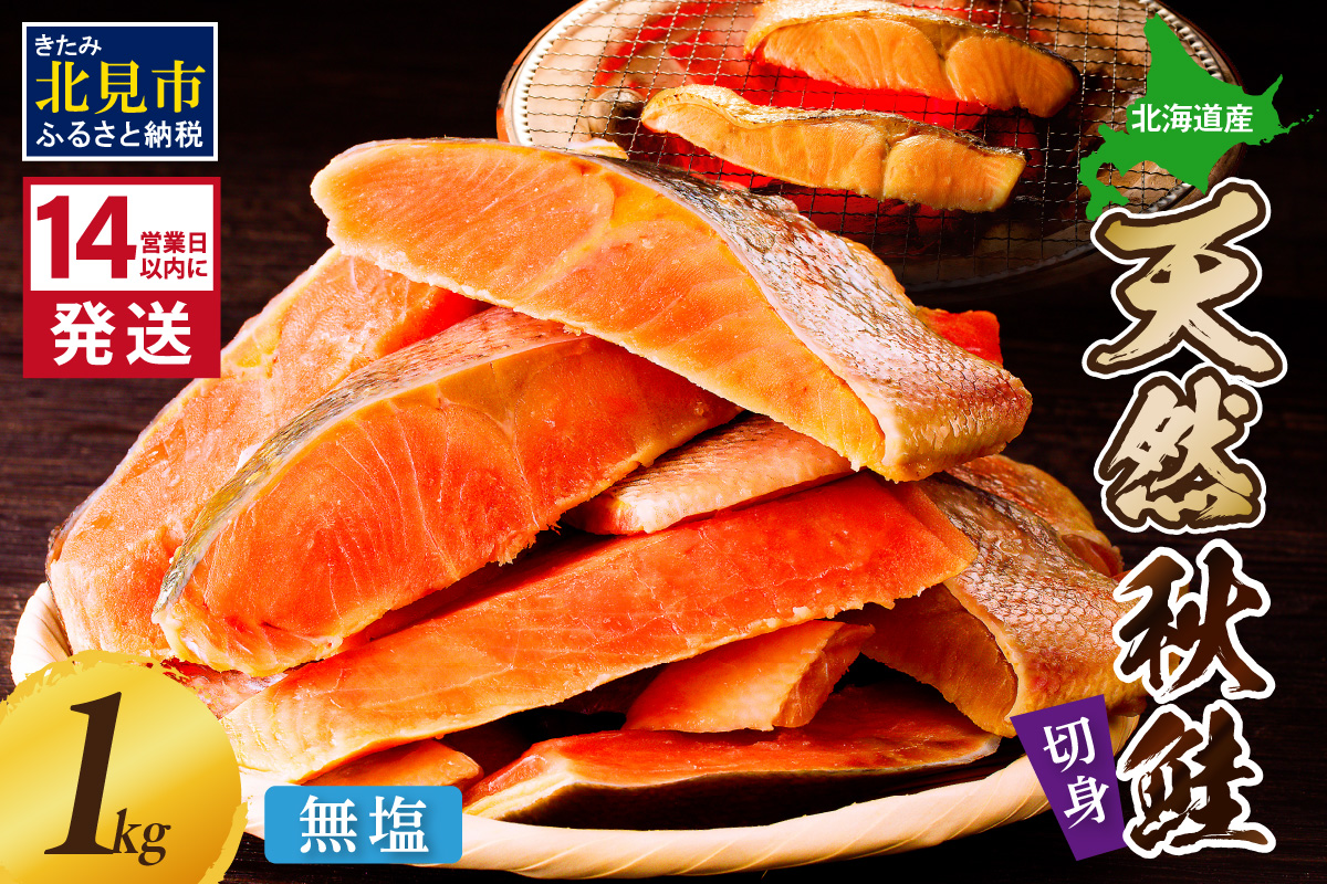 《14営業日以内に発送》北海道オホーツク海産 天然秋鮭切身 無塩1kg ( 海鮮 魚介類 鮭 秋鮭 サケ さけ 切身 生鮭 小分け 袋詰め 北海道 オホーツク 贈答 ギフト プレゼント 贈り物 )【035-0020】