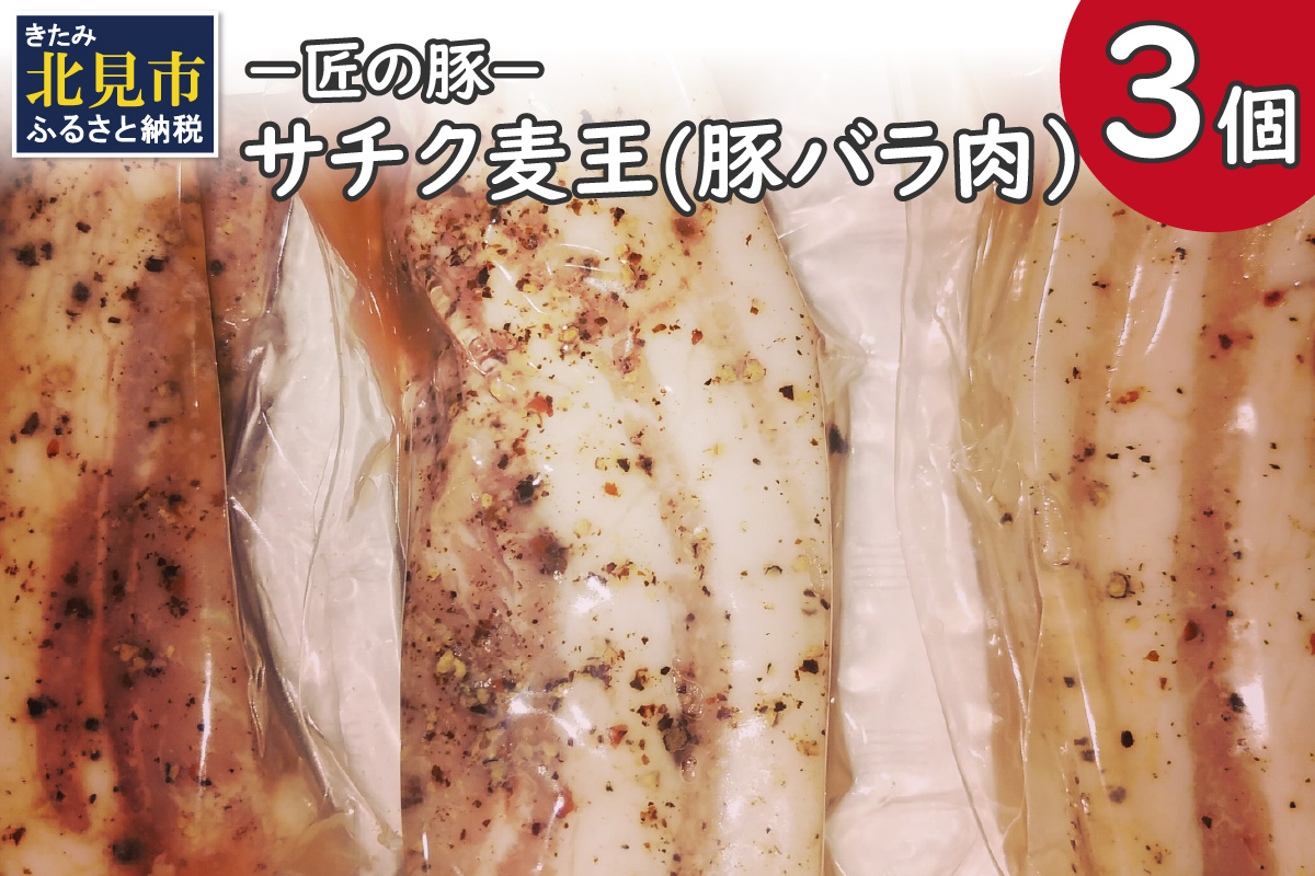 −匠の豚−サチク麦王 豚バラ肉 低温調理 3個セット ( 肉 豚肉 バラ肉 岩塩 アウトドア 豚 )【161-0005】