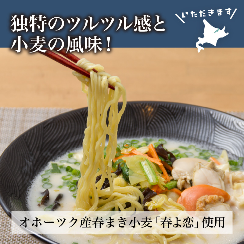 《14営業日以内に発送》【北海道産小麦100％使用】津村製麺所がつくる 生ラーメン オホーツクの小麦畑 ※ほたて白湯味4食入り ( ラーメン 帆立 ほたて ホタテ 麺 北見市 )【003-0029】