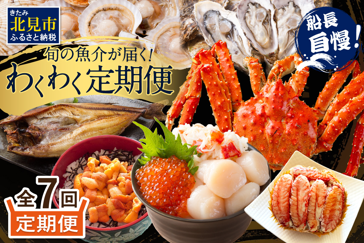 【全7回定期便】オホーツク海・サロマ湖で水揚げされた「旬」の魚介が届く！わくわく定期便 ( ウニ 毛ガニ 甲羅盛り ほたて ホタテ 真ほっけ 海鮮丼 カキ たらばがに 定期便 魚介 北の味覚 )【999-0197】