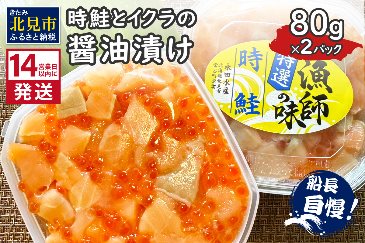 《14営業日以内に発送》時鮭とイクラの醤油漬け 80g×2パック ( いくら サケ 小分け 魚介類 海鮮 )【114-0058】