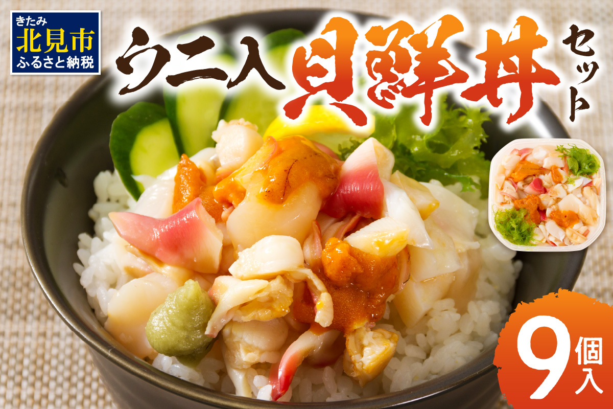 北海道の貝を堪能！ウニ入り！北海道産貝鮮丼セット9個入 ( うに ウニ 雲丹 貝 かい 海鮮丼 海鮮 魚介類 丼 ふるさと納税 )【094-0063】