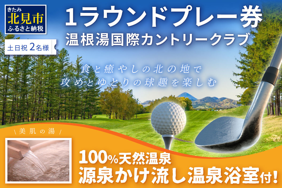 【温根湯国際CC】1ラウンドプレー2名様無料券(土日祝) ( ゴルフ券 プレー券 1ラウンド ゴルフ カントリークラブ チケット 2人 )【043-0004】