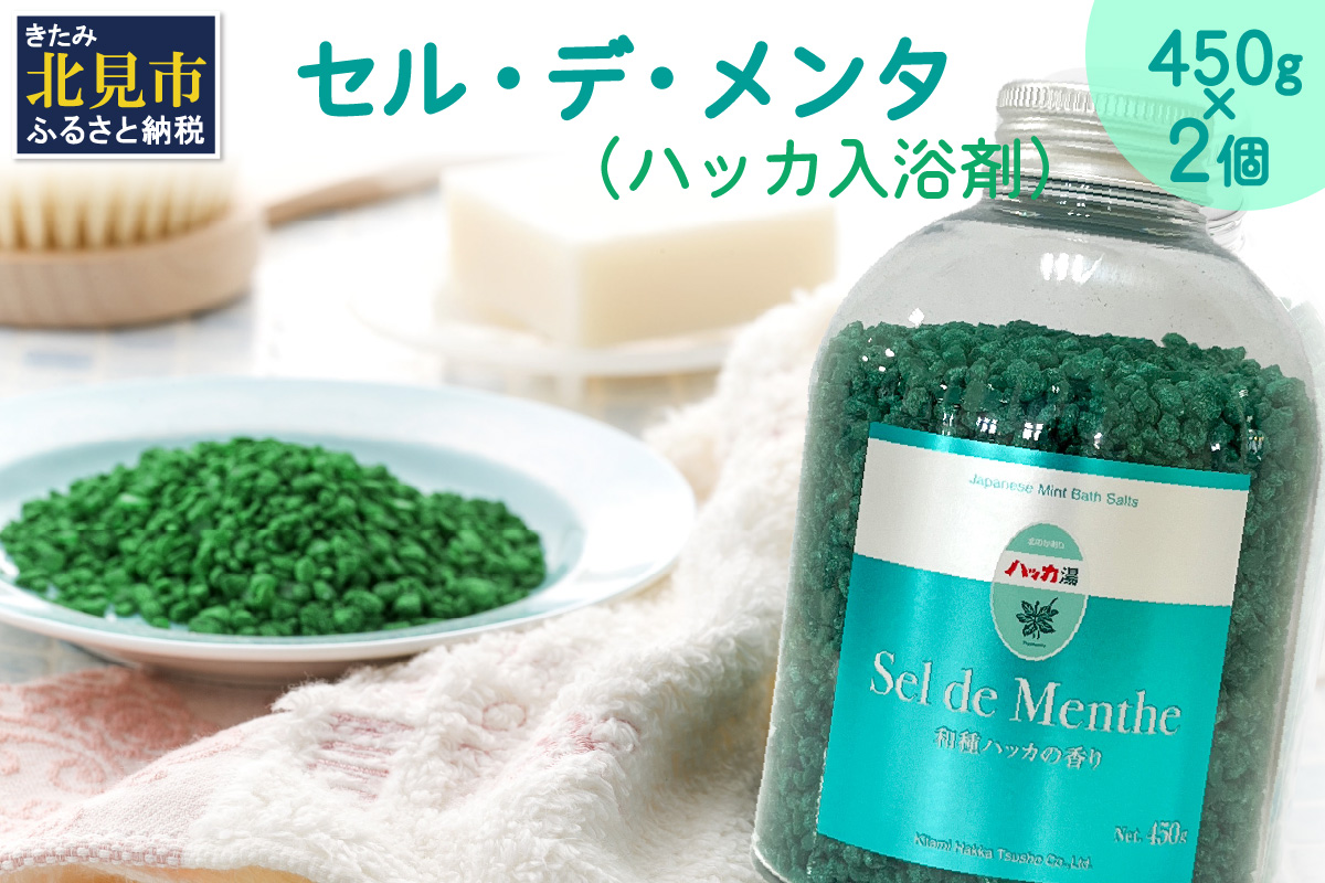 セル・デ・メンタ ハッカ入浴剤 ボトル2本 ( ハッカ はっか 薄荷 入浴剤 お風呂 ミント ボトル入り )【007-0014】