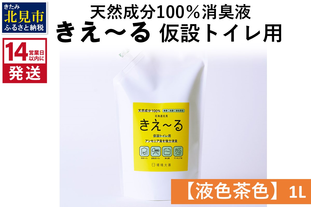 《14営業日以内に発送》天然成分100％消臭液 きえ〜るＨ 仮設トイレ用【液色茶色】 1L×1 ( 消臭 天然 仮設トイレ )【084-0030】