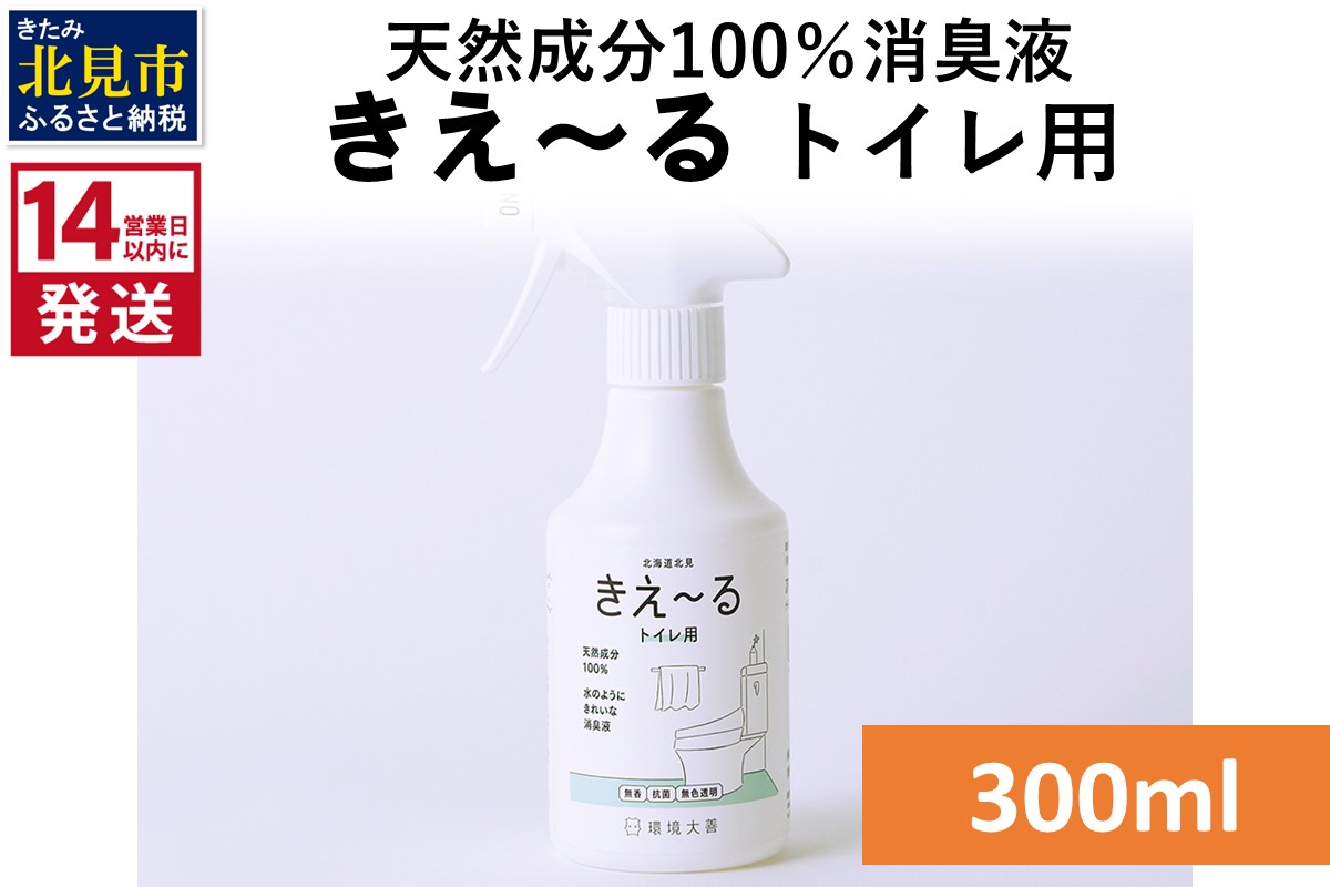 《14営業日以内に発送》天然成分100％消臭液 きえ〜るＤ トイレ用 300ml×1 ( 消臭 天然 トイレ )【084-0021】