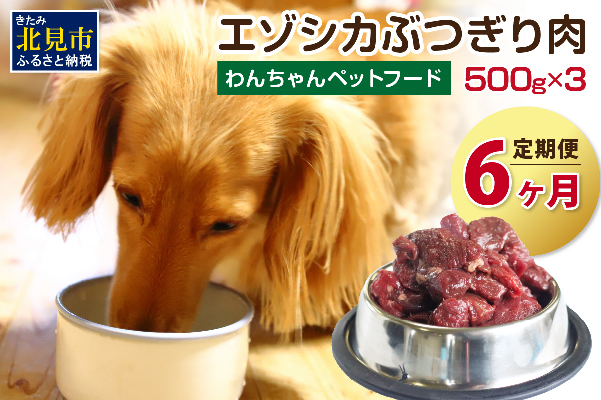 【6ヶ月定期便】エゾシカぶつ切り肉 500g×3パック ( 餌 えさ エサ 犬の餌 犬 ペットフード お肉 肉 にく 鹿肉 エゾシカ肉 健康 安心 定期便 ぶつ切り肉 新鮮 生肉 )【999-0058】