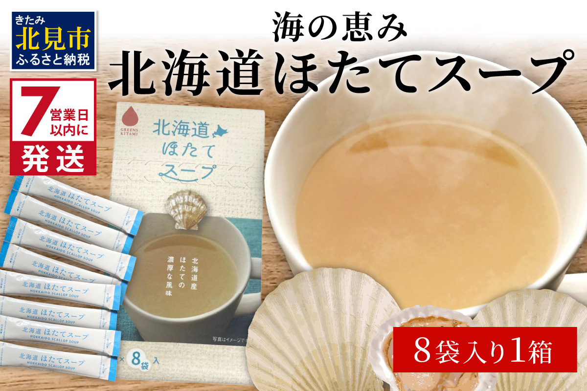 《7営業日以内に発送》海の恵み 北海道ほたてスープ 8袋×1箱 ( ふるさと納税 ほたて 帆立 スープ 小分け 即席 簡単 粉末 調味料 )【125-0013】