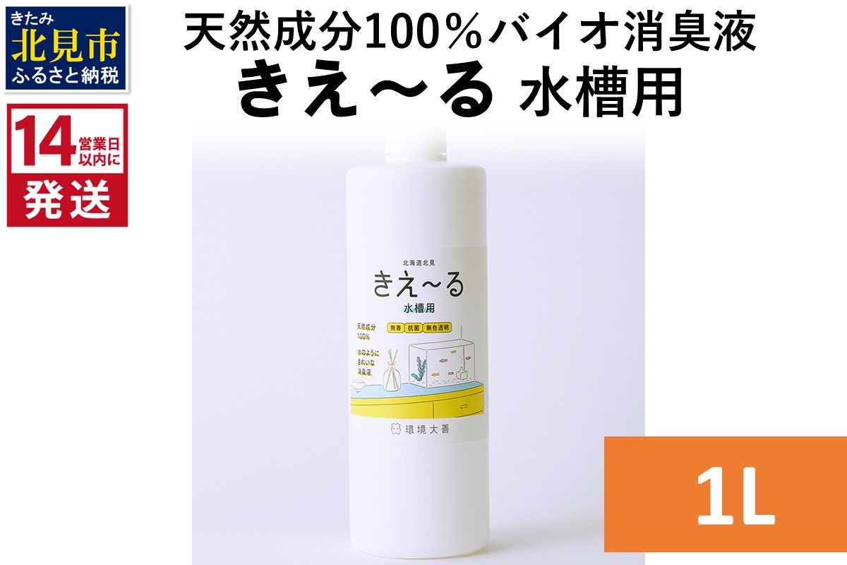 《14営業日以内に発送》天然成分100％バイオ消臭液 きえ〜るＨ 水槽用 1L×1 ( 消臭 天然 水槽 )【084-0060】