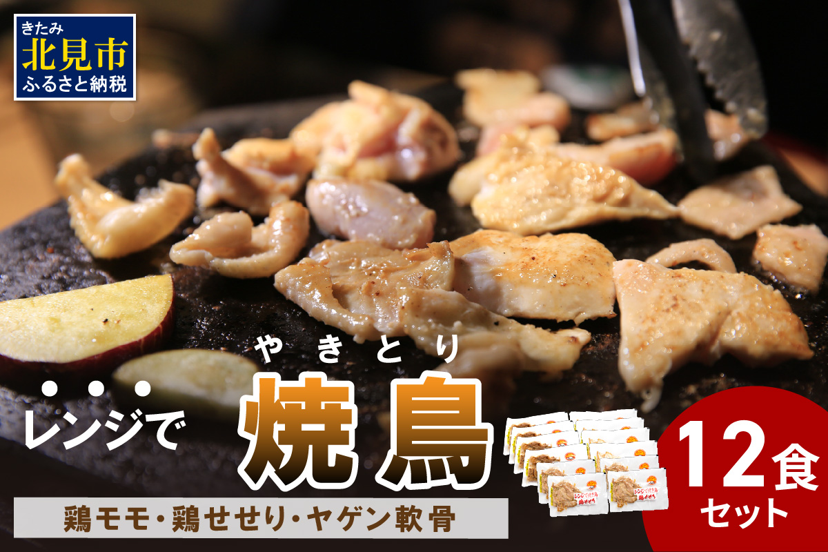 【冷凍】レンジで焼き鳥 12食セット ( 焼き鳥 やきとり 焼鳥 レンジ 時短 簡単 冷凍 鳥 肉 にく )【136-0003】