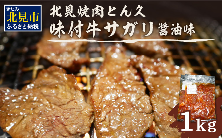 北見焼肉とん久 味付牛サガリ 醤油 1kg ( 焼き肉 バーベキュー 牛肉 味付け肉 サガリ 1キロ 肉 牛 たれ付き タレ付き 簡単調理 )【136-0054】