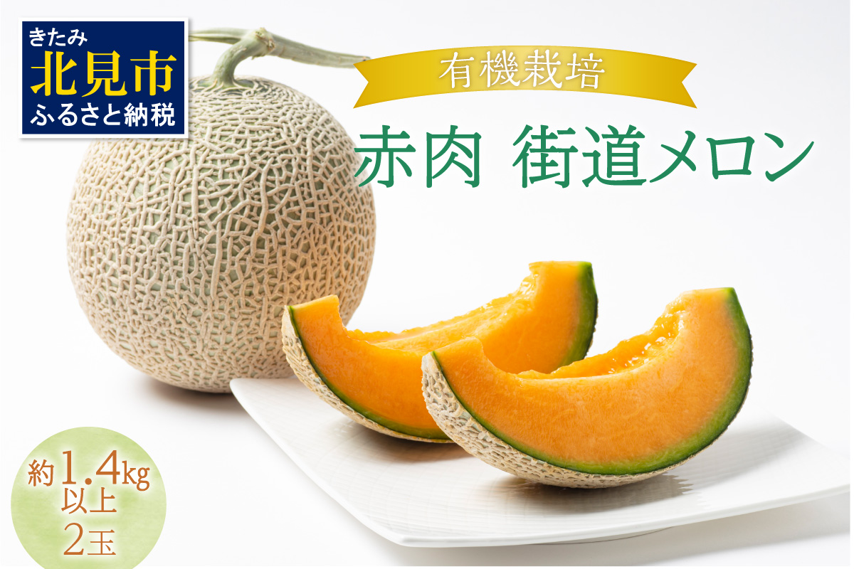 【予約：2025年7月から順次発送】有機栽培『赤肉 街道メロン』1.4kg以上×2玉 ( 果物 くだもの フルーツ メロン めろん 2玉 街道メロン 果肉 デザート 赤肉 )【034-0002-2025】