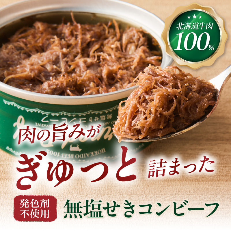 無塩せき コンビーフ 3缶 ( お肉 加工品 牛肉 北海道 )【173-0003】