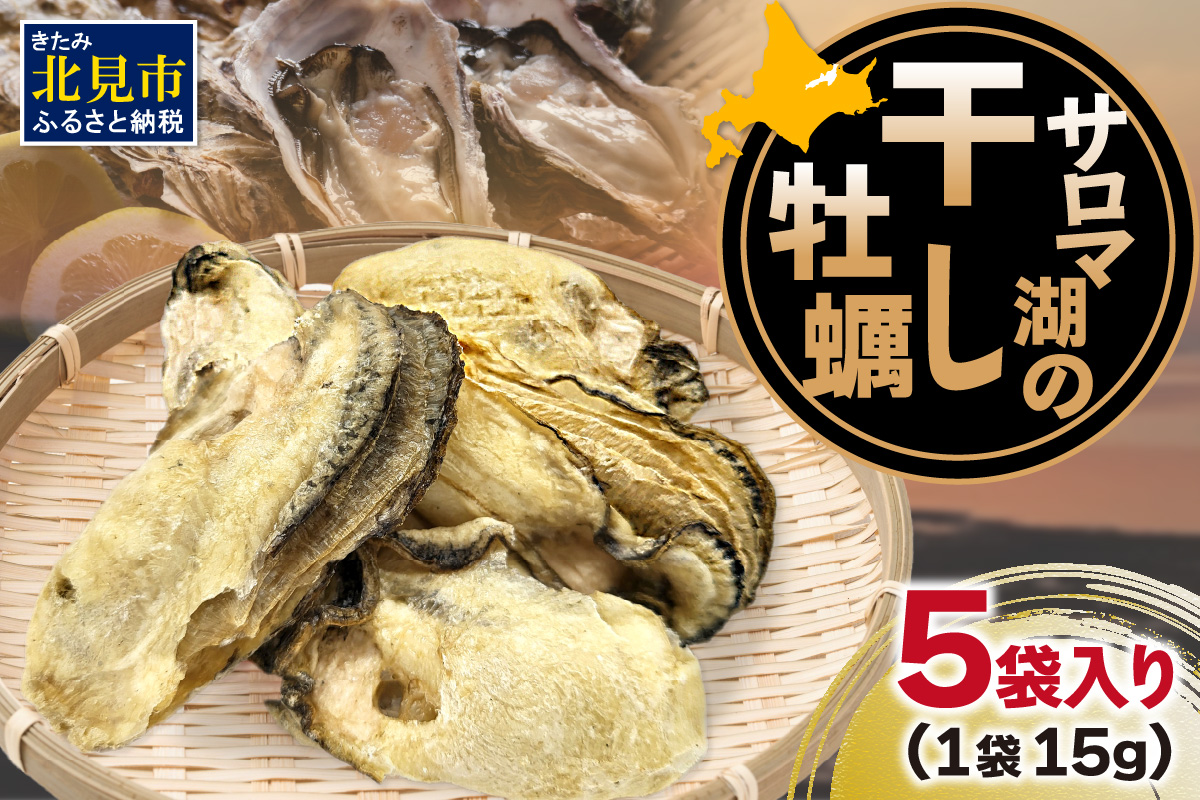 サロマ湖の干し牡蠣 ( 魚介類 カキ 貝 )【156-0001-2023】