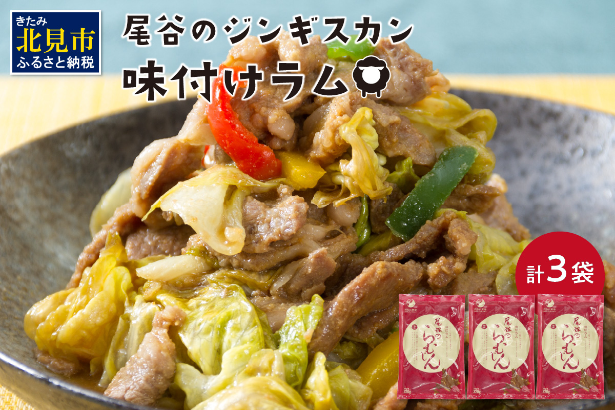 尾谷のらむじん 味ラム320g×3 ( ジンギスカン ラム 味付き )【045-0003】