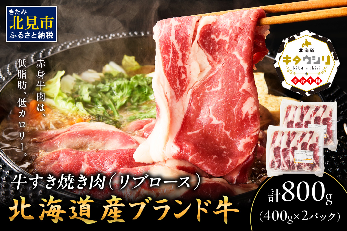 キタウシリ 牛すき焼き肉 リブロース 400g×2パック ( 肉 牛肉 すき焼き 国産牛 ブランド牛 赤身 )【173-0008】