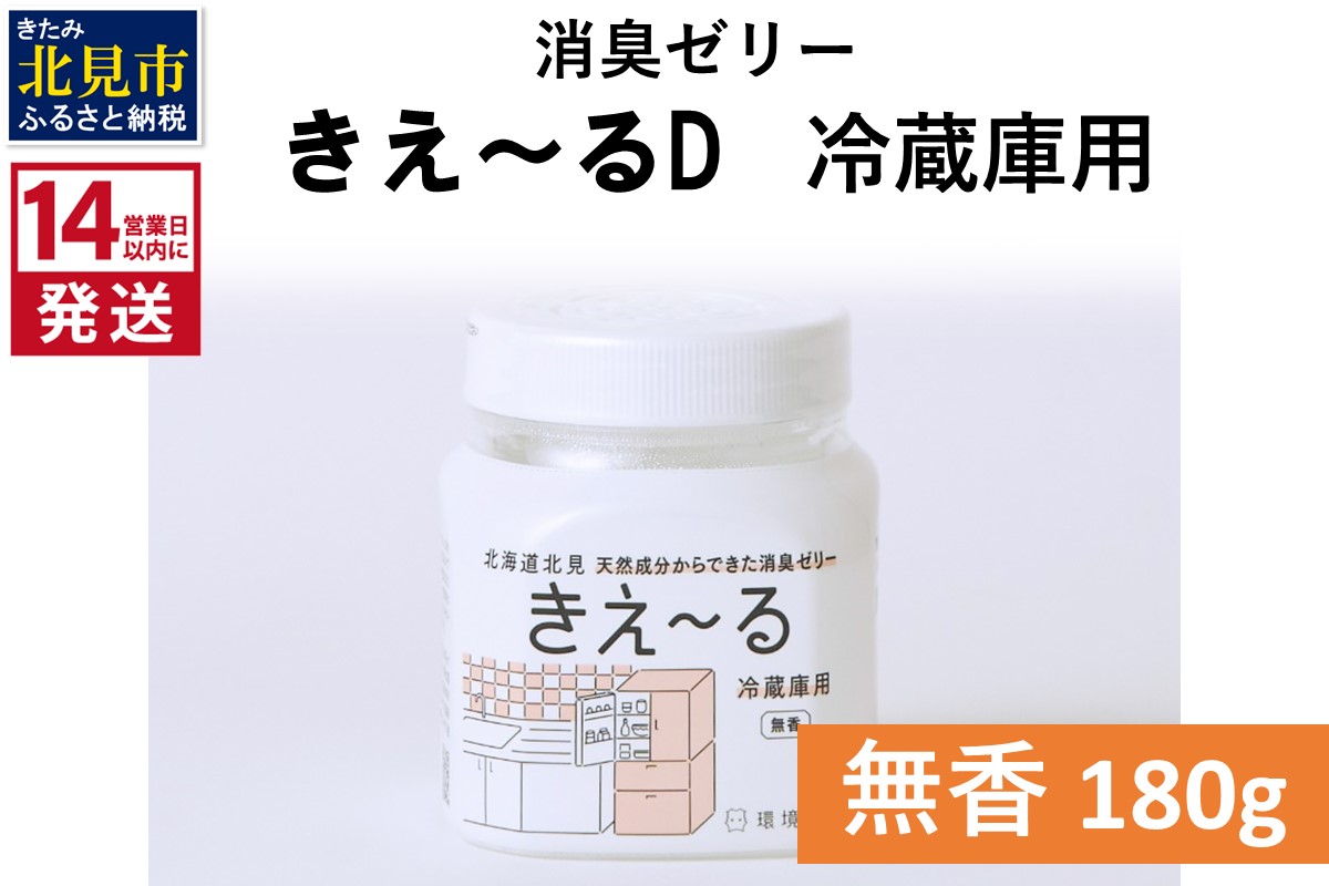《14営業日以内に発送》消臭ゼリー きえ～るD 冷蔵庫用 ゼリータイプ無香 180g×1 ( 消臭 無香 キッチン 冷蔵庫 )【084-0127】