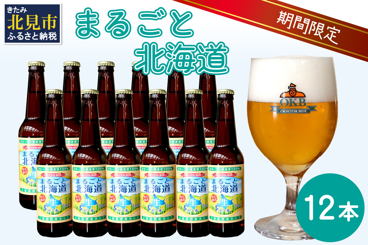 【予約：2026年9月上旬から順次発送】【期間限定】 オホーツクビール 「まるごと北海道」 12本セット ( 地ビール 限定 飲料 お酒 ビール 瓶ビール 北海道 )【028-0038-2026】