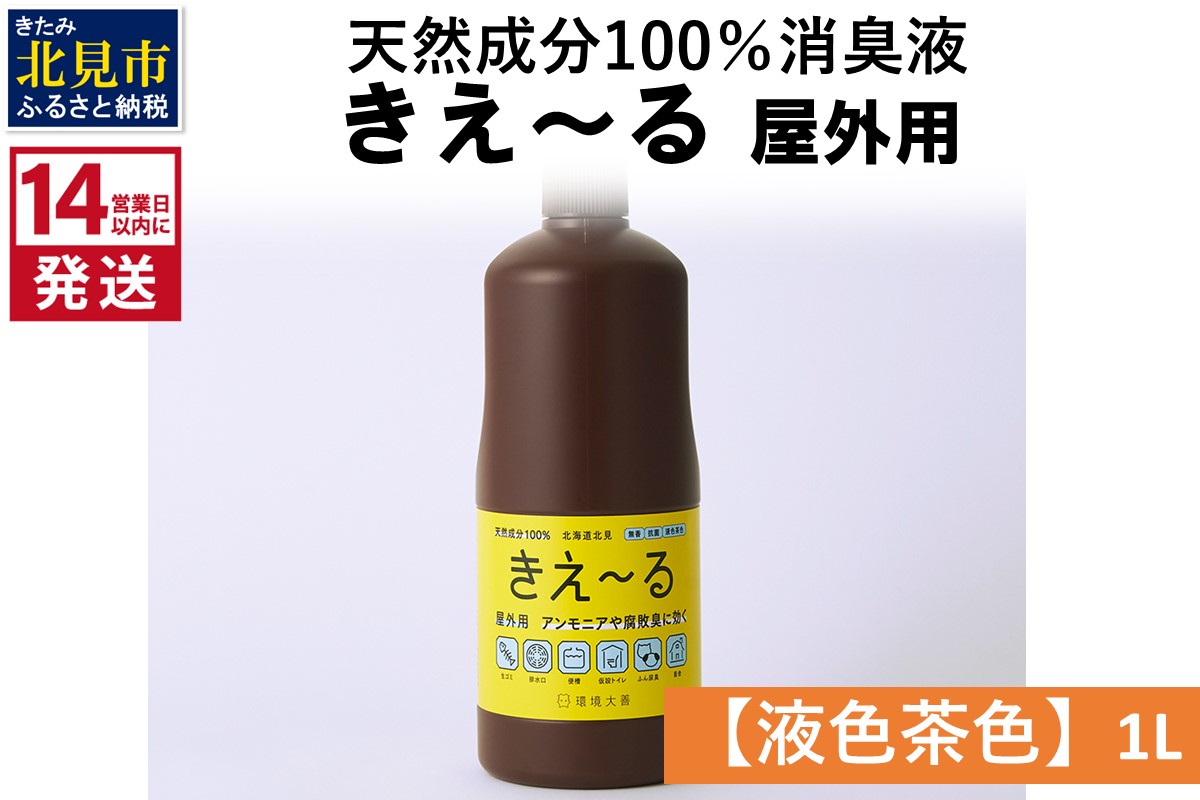 《14営業日以内に発送》天然成分100％消臭液 きえ〜るＨ 屋外用【液色茶色】 1L×1 ( 消臭 天然 屋外 )【084-0042】