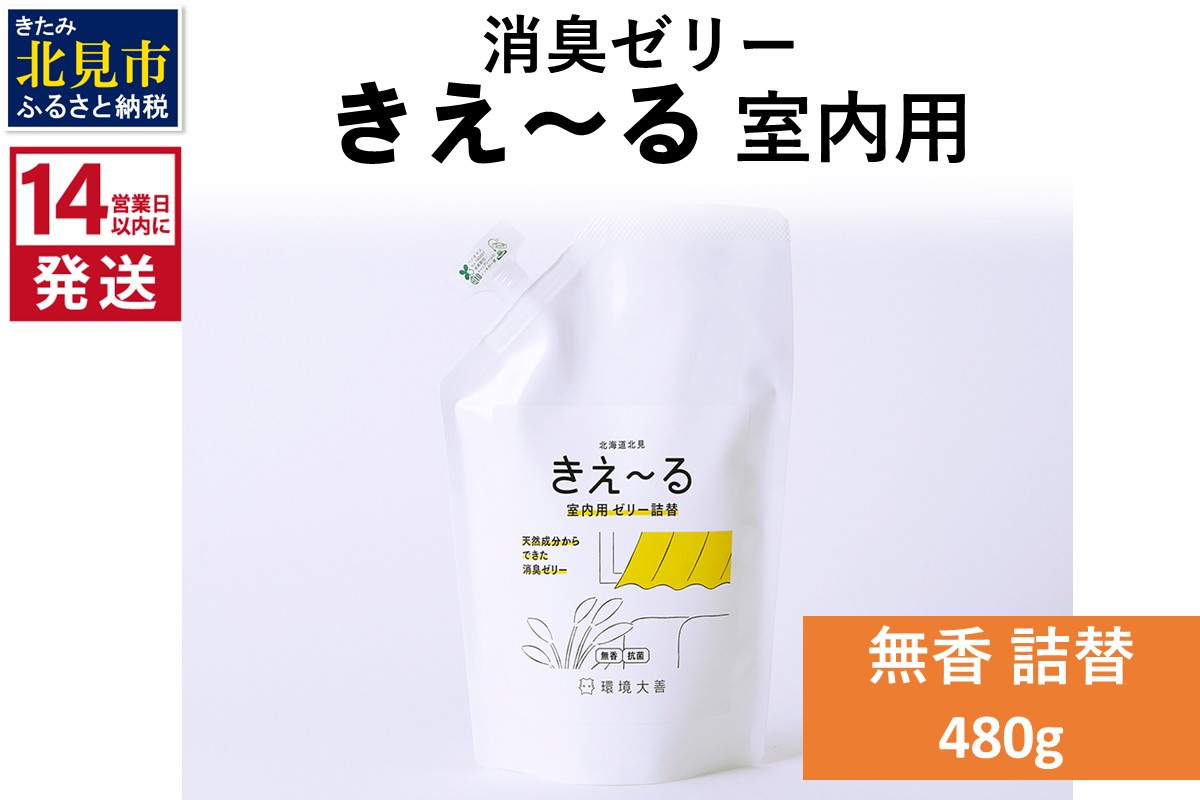 《14営業日以内に発送》消臭ゼリー きえ～るＤ 室内用 ゼリータイプ無香 詰替 480g×1 ( 消臭 室内 )【084-0120】