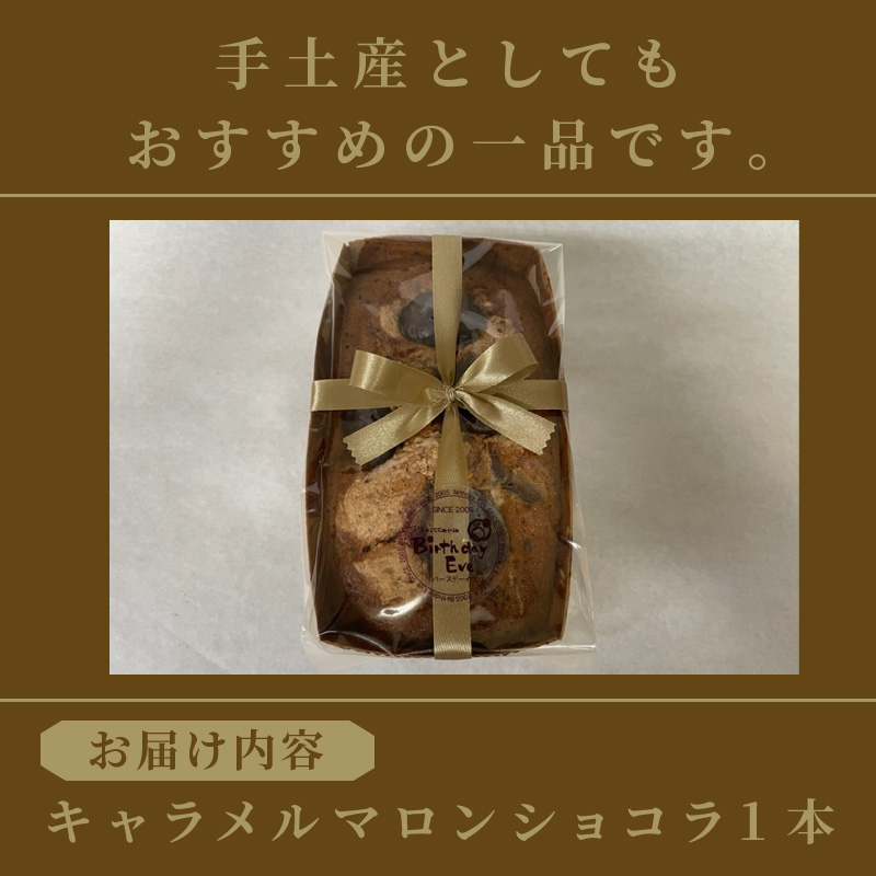 パウンドケーキ1本 キャラメルマロンショコラ ( パウンドケーキ キャラメル マロン 栗 ショコラ チョコ ケーキ 焼き菓子 焼菓子 贈り物 贈答 プレゼント ダックワーズ 贅沢 )【060-0021】
