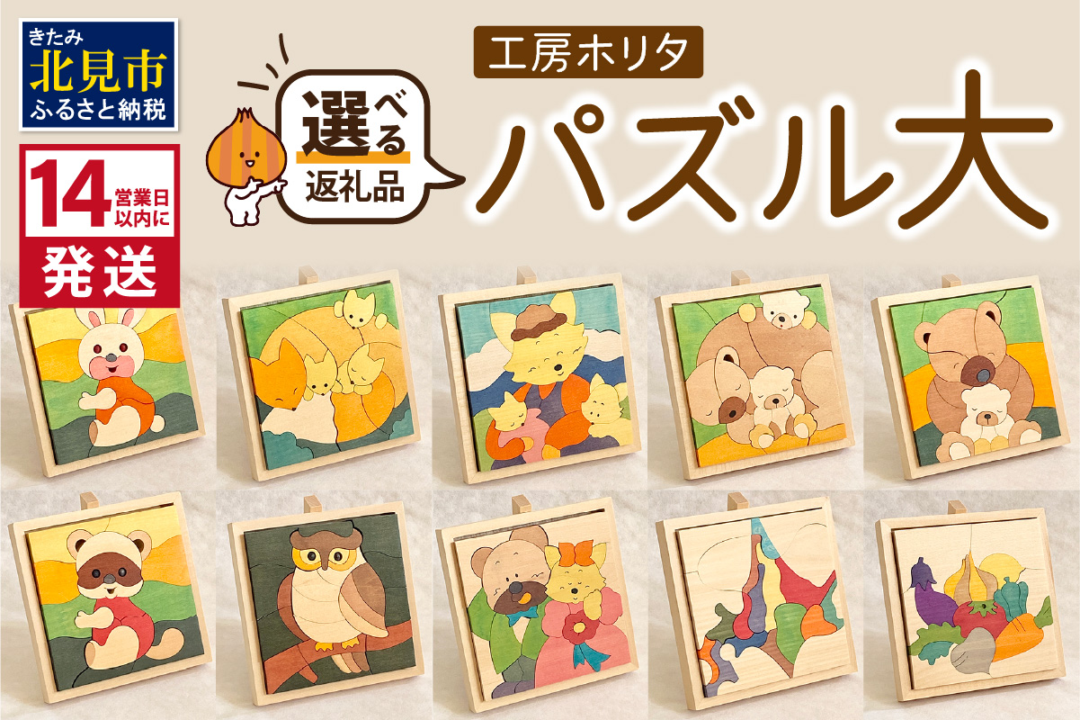 《14営業日以内に発送》手作りの木製 パズル 大 ( 木製 インテリア おもちゃ 手作り 手づくり 北海道 北見市 )【108-0025】
