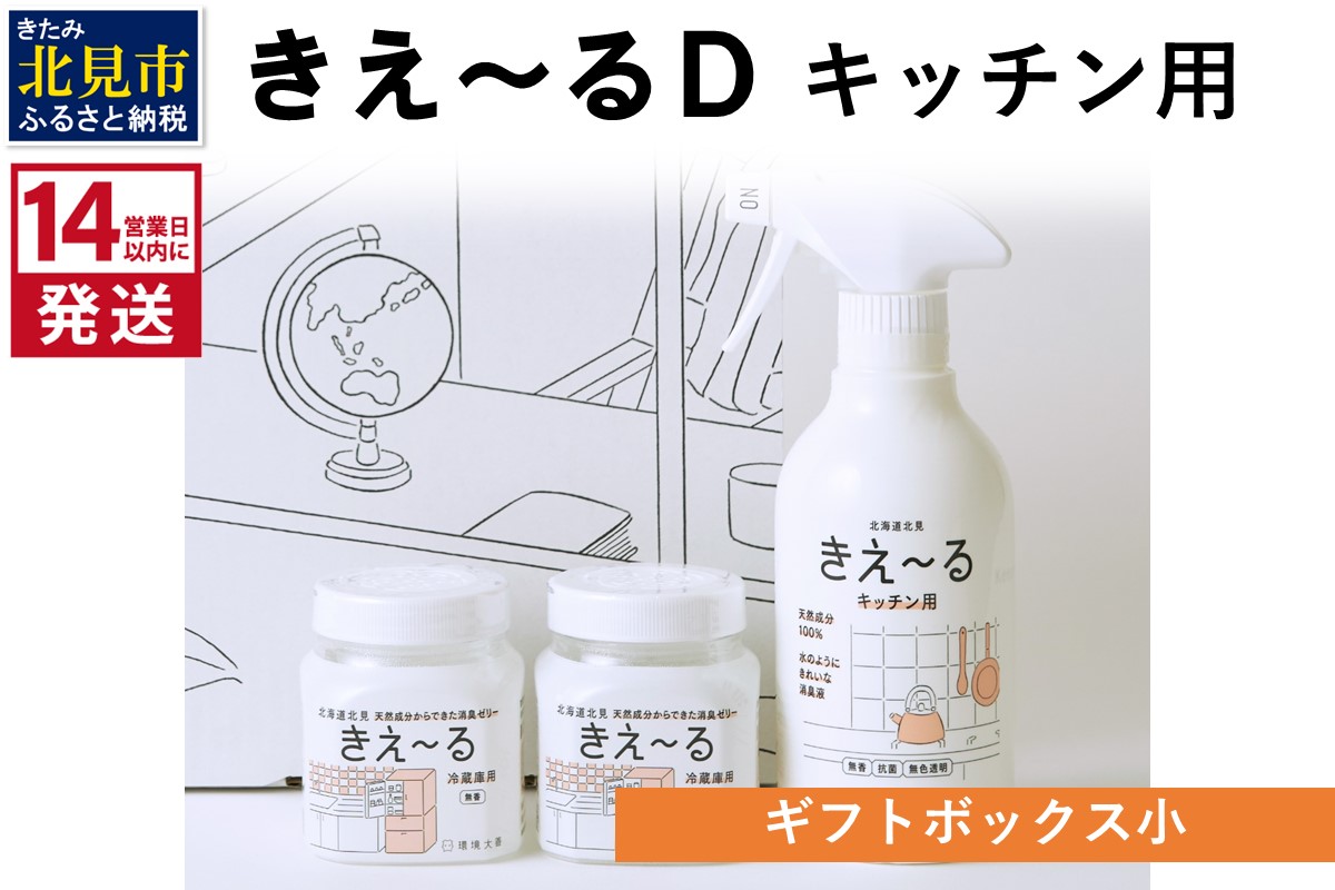 《14営業日以内に発送》きえ～るD ギフトボックス小 キッチン用 ( 消臭 セット キッチン 冷蔵庫 )【084-0128】